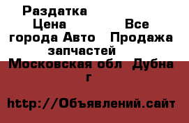 Раздатка Infiniti m35 › Цена ­ 15 000 - Все города Авто » Продажа запчастей   . Московская обл.,Дубна г.